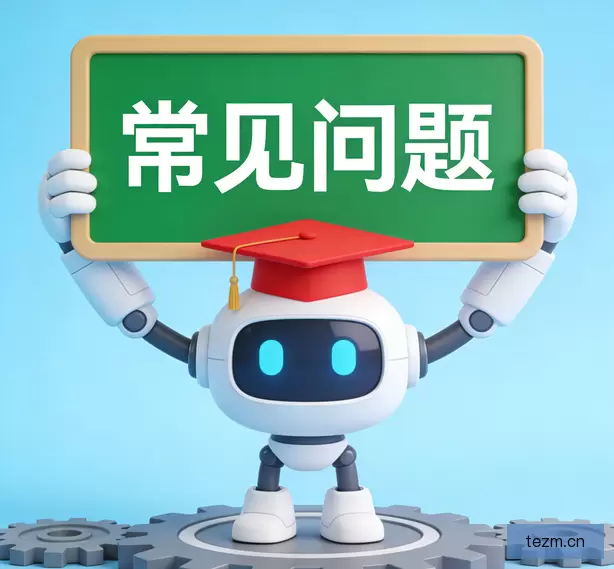 常见问题